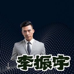 李振宇