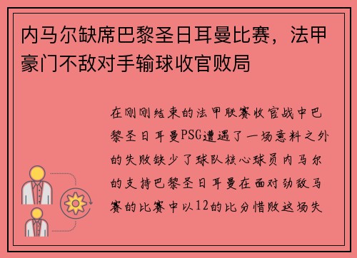 内马尔缺席巴黎圣日耳曼比赛，法甲豪门不敌对手输球收官败局