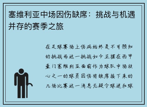 塞维利亚中场因伤缺席：挑战与机遇并存的赛季之旅