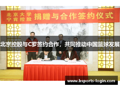 北京控股与C罗签约合作，共同推动中国篮球发展