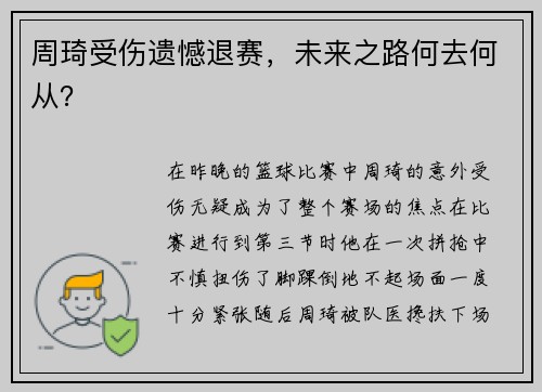 周琦受伤遗憾退赛，未来之路何去何从？