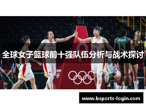 全球女子篮球前十强队伍分析与战术探讨