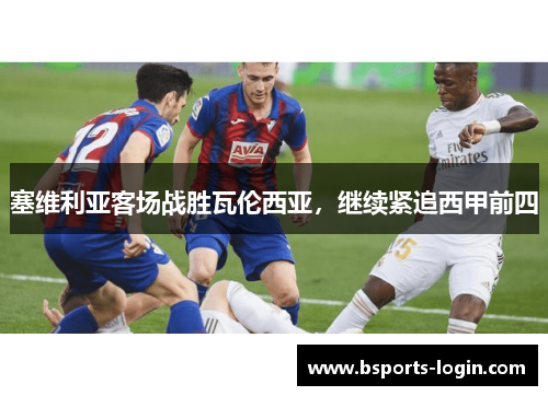 塞维利亚客场战胜瓦伦西亚，继续紧追西甲前四