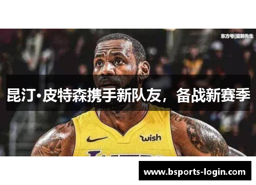 昆汀·皮特森携手新队友，备战新赛季