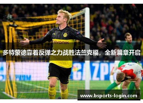 多特蒙德靠着反弹之力战胜法兰克福，全新篇章开启
