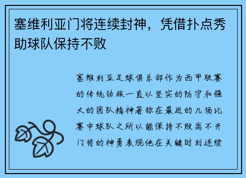 塞维利亚门将连续封神，凭借扑点秀助球队保持不败