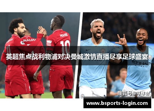 英超焦点战利物浦对决曼城激情直播尽享足球盛宴