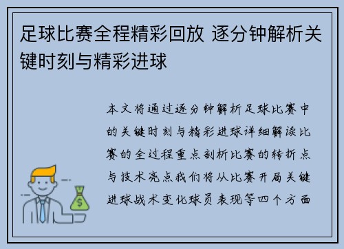 足球比赛全程精彩回放 逐分钟解析关键时刻与精彩进球