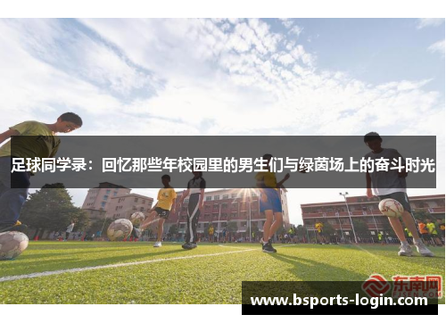 足球同学录：回忆那些年校园里的男生们与绿茵场上的奋斗时光