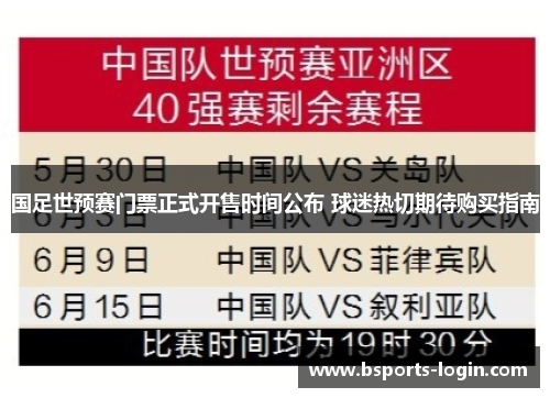国足世预赛门票正式开售时间公布 球迷热切期待购买指南