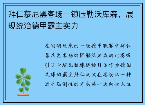 拜仁慕尼黑客场一镇压勒沃库森，展现统治德甲霸主实力