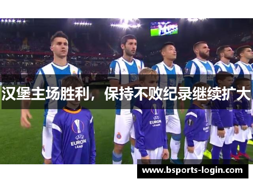 汉堡主场胜利，保持不败纪录继续扩大