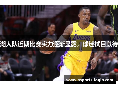 湖人队近期比赛实力逐渐显露，球迷拭目以待