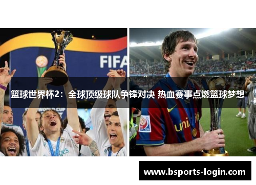 篮球世界杯2：全球顶级球队争锋对决 热血赛事点燃篮球梦想