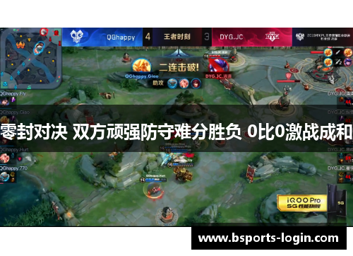 零封对决 双方顽强防守难分胜负 0比0激战成和
