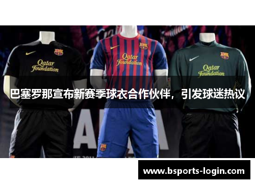 巴塞罗那宣布新赛季球衣合作伙伴，引发球迷热议
