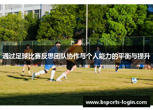 通过足球比赛反思团队协作与个人能力的平衡与提升