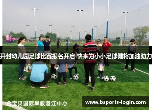 开封幼儿园足球比赛报名开启 快来为小小足球健将加油助力