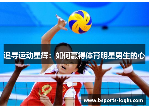 追寻运动星辉：如何赢得体育明星男生的心