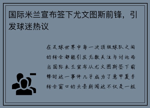 国际米兰宣布签下尤文图斯前锋，引发球迷热议