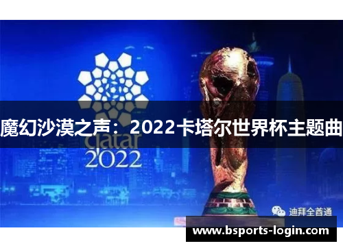 魔幻沙漠之声：2022卡塔尔世界杯主题曲