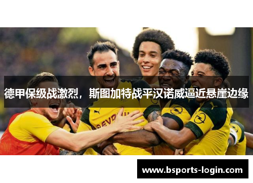 德甲保级战激烈，斯图加特战平汉诺威逼近悬崖边缘