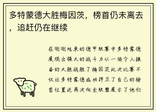 多特蒙德大胜梅因茨，榜首仍未离去，追赶仍在继续