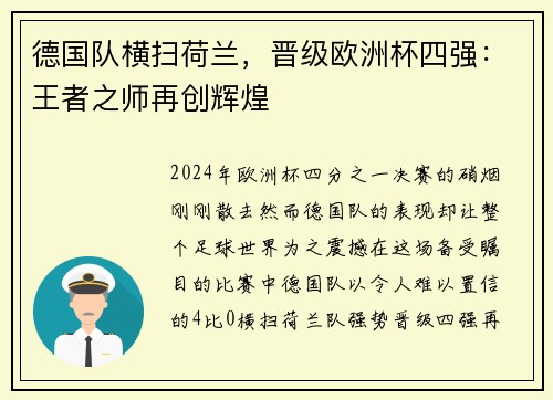 德国队横扫荷兰，晋级欧洲杯四强：王者之师再创辉煌