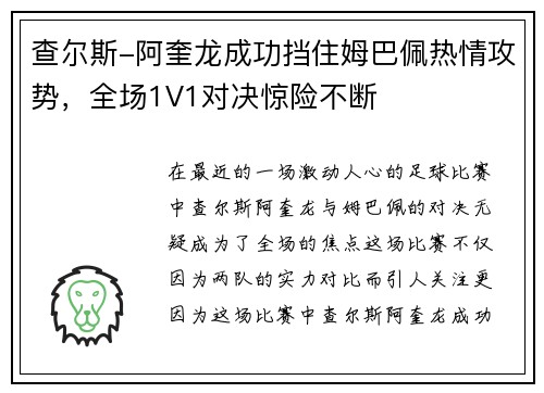 查尔斯-阿奎龙成功挡住姆巴佩热情攻势，全场1V1对决惊险不断
