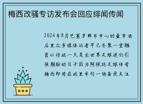 梅西改骚专访发布会回应绯闻传闻
