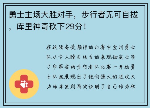 勇士主场大胜对手，步行者无可自拔，库里神奇砍下29分！