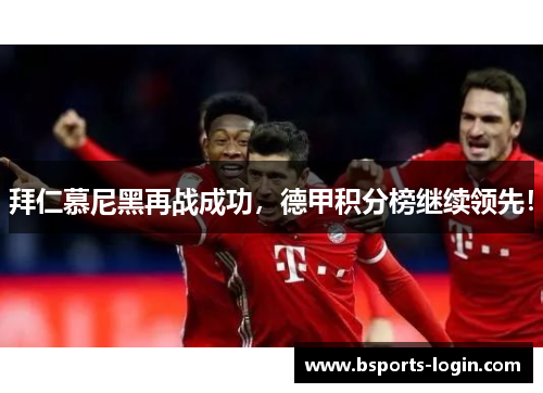 拜仁慕尼黑再战成功，德甲积分榜继续领先！