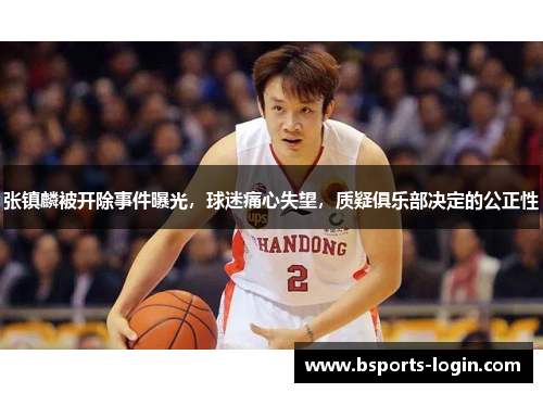 张镇麟被开除事件曝光，球迷痛心失望，质疑俱乐部决定的公正性