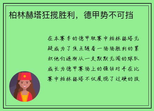 柏林赫塔狂揽胜利，德甲势不可挡
