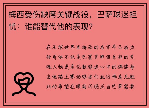 梅西受伤缺席关键战役，巴萨球迷担忧：谁能替代他的表现？