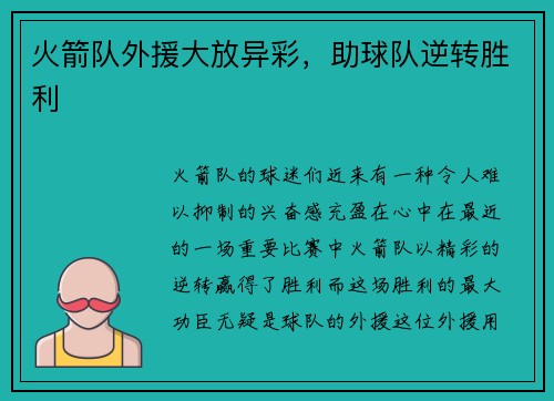 火箭队外援大放异彩，助球队逆转胜利