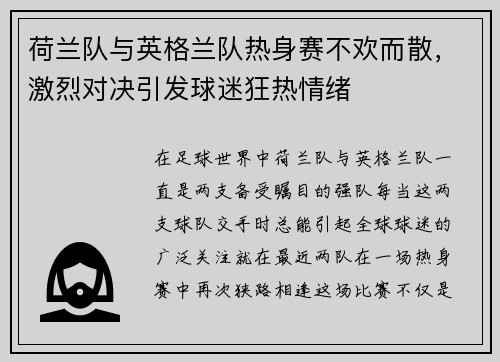 荷兰队与英格兰队热身赛不欢而散，激烈对决引发球迷狂热情绪