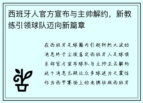 西班牙人官方宣布与主帅解约，新教练引领球队迈向新篇章