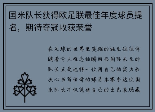 国米队长获得欧足联最佳年度球员提名，期待夺冠收获荣誉