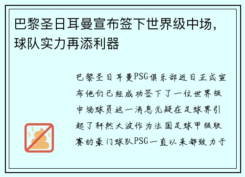 巴黎圣日耳曼宣布签下世界级中场，球队实力再添利器