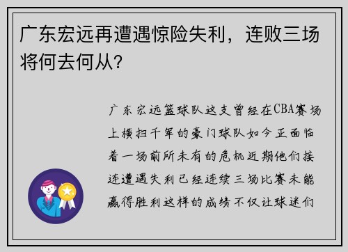 广东宏远再遭遇惊险失利，连败三场将何去何从？