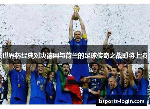 世界杯经典对决德国与荷兰的足球传奇之战即将上演