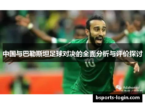 中国与巴勒斯坦足球对决的全面分析与评价探讨