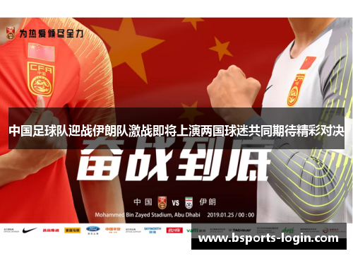 中国足球队迎战伊朗队激战即将上演两国球迷共同期待精彩对决