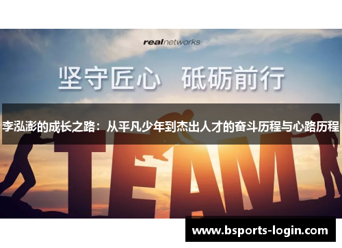 李泓澎的成长之路：从平凡少年到杰出人才的奋斗历程与心路历程