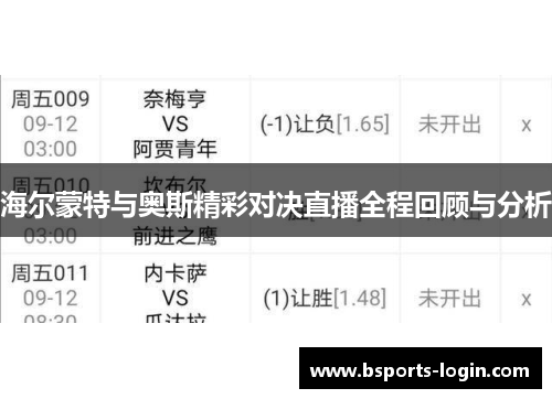 海尔蒙特与奥斯精彩对决直播全程回顾与分析