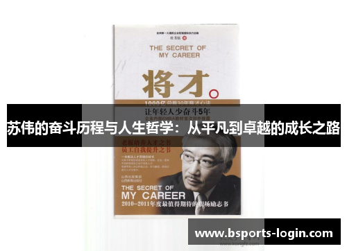 苏伟的奋斗历程与人生哲学：从平凡到卓越的成长之路