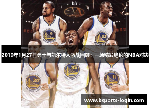 2019年1月27日勇士与凯尔特人激战回顾：一场精彩绝伦的NBA对决