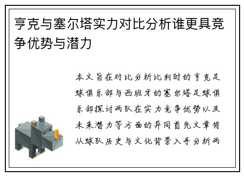 亨克与塞尔塔实力对比分析谁更具竞争优势与潜力