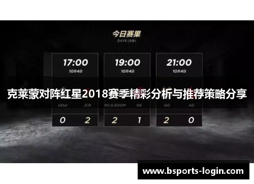 克莱蒙对阵红星2018赛季精彩分析与推荐策略分享